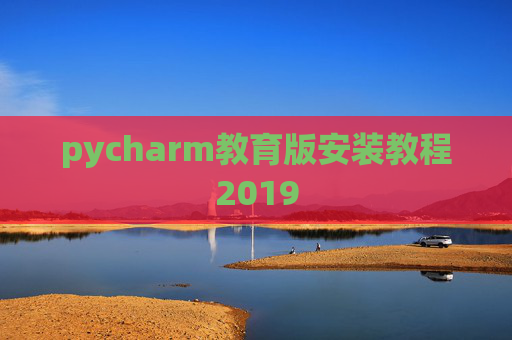 pycharm教育版安装教程2019
