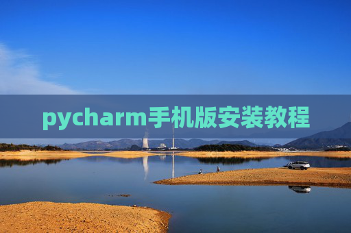 pycharm手机版安装教程