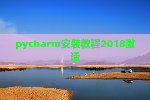 pycharm安装教程2018激活 pycharm安装教程2018激活