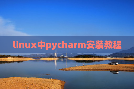 linux中pycharm安装教程 linux中pycharm安装教程